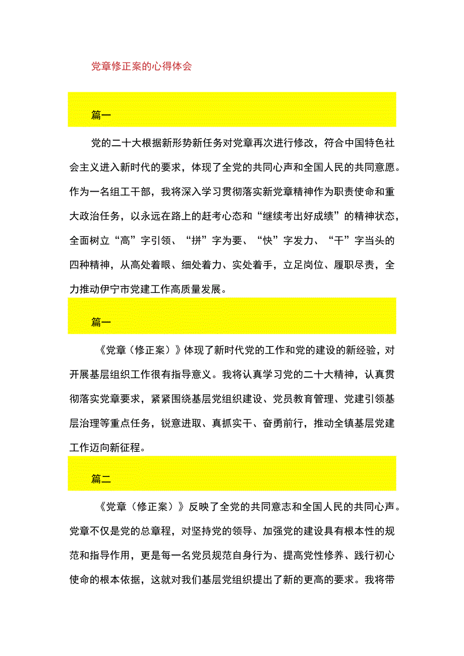 2篇 学习党章修正案心得体会发言（精选合辑）.docx_第3页