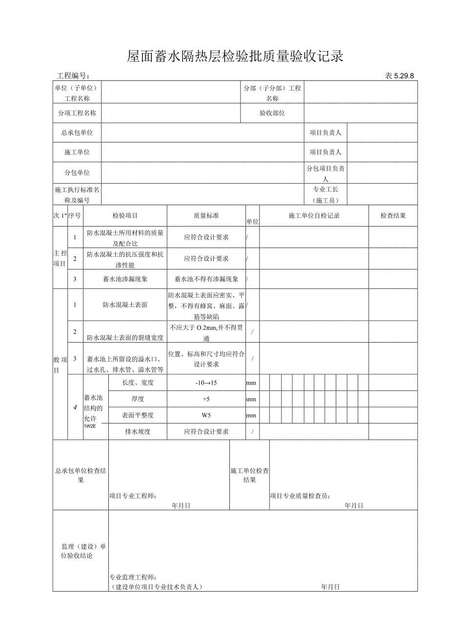 5298 屋面蓄水隔热层检验批质量验收记录.docx_第1页