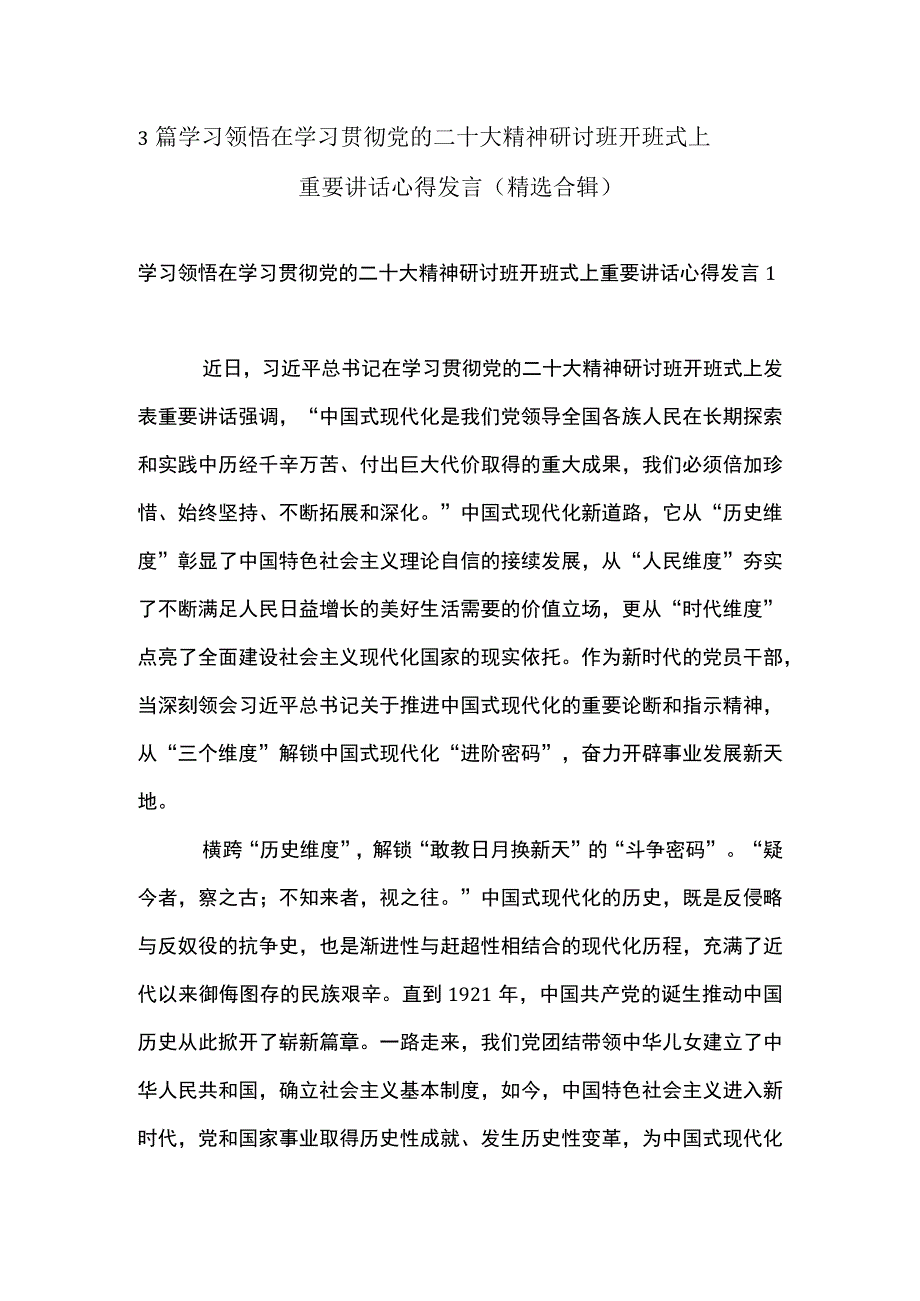 3篇 学习领悟在学习贯彻党的二十大精神研讨班开班式上重要讲话心得发言（精选合辑）.docx_第1页