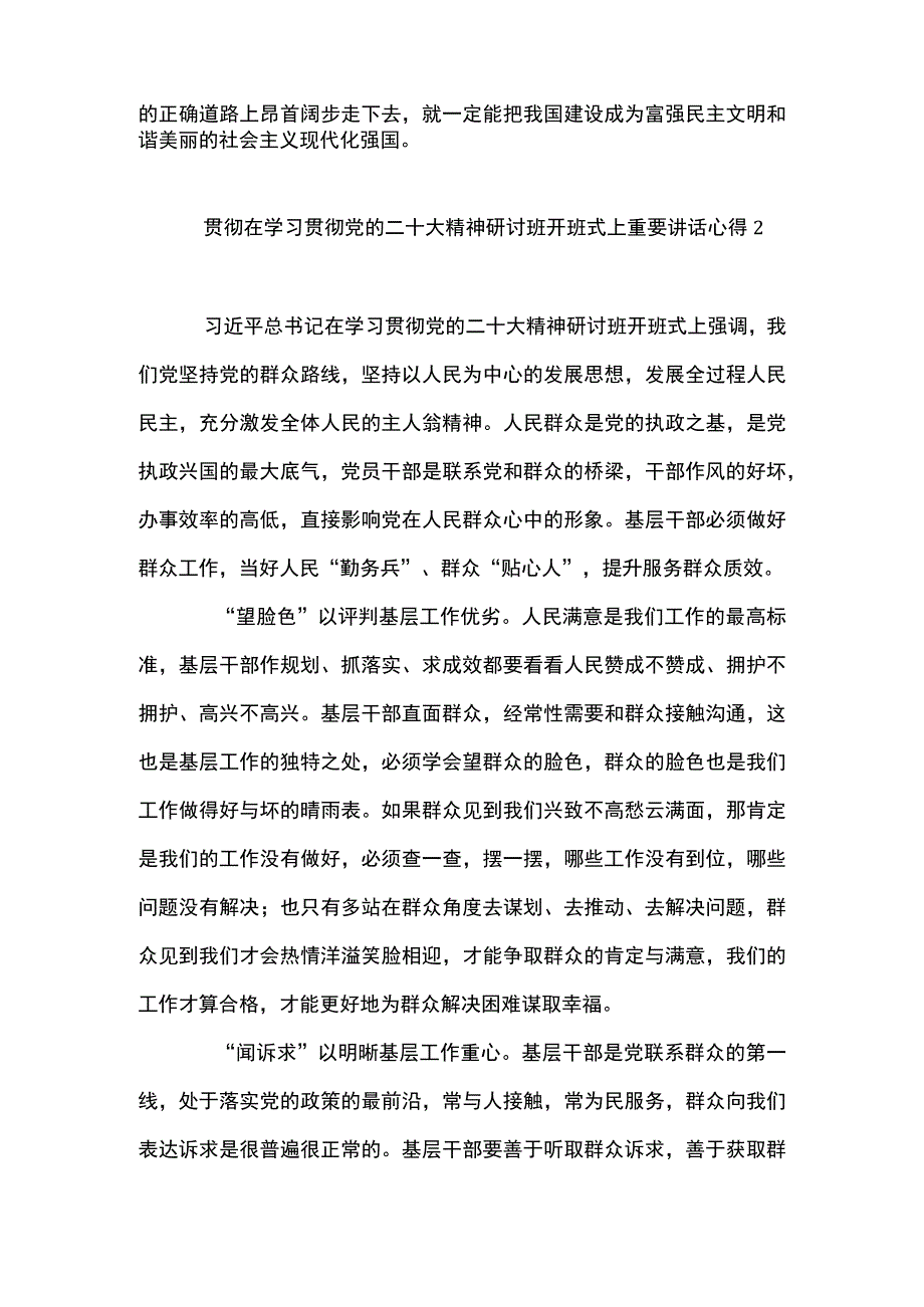 3篇 学习领悟在学习贯彻党的二十大精神研讨班开班式上重要讲话心得发言（精选合辑）.docx_第3页