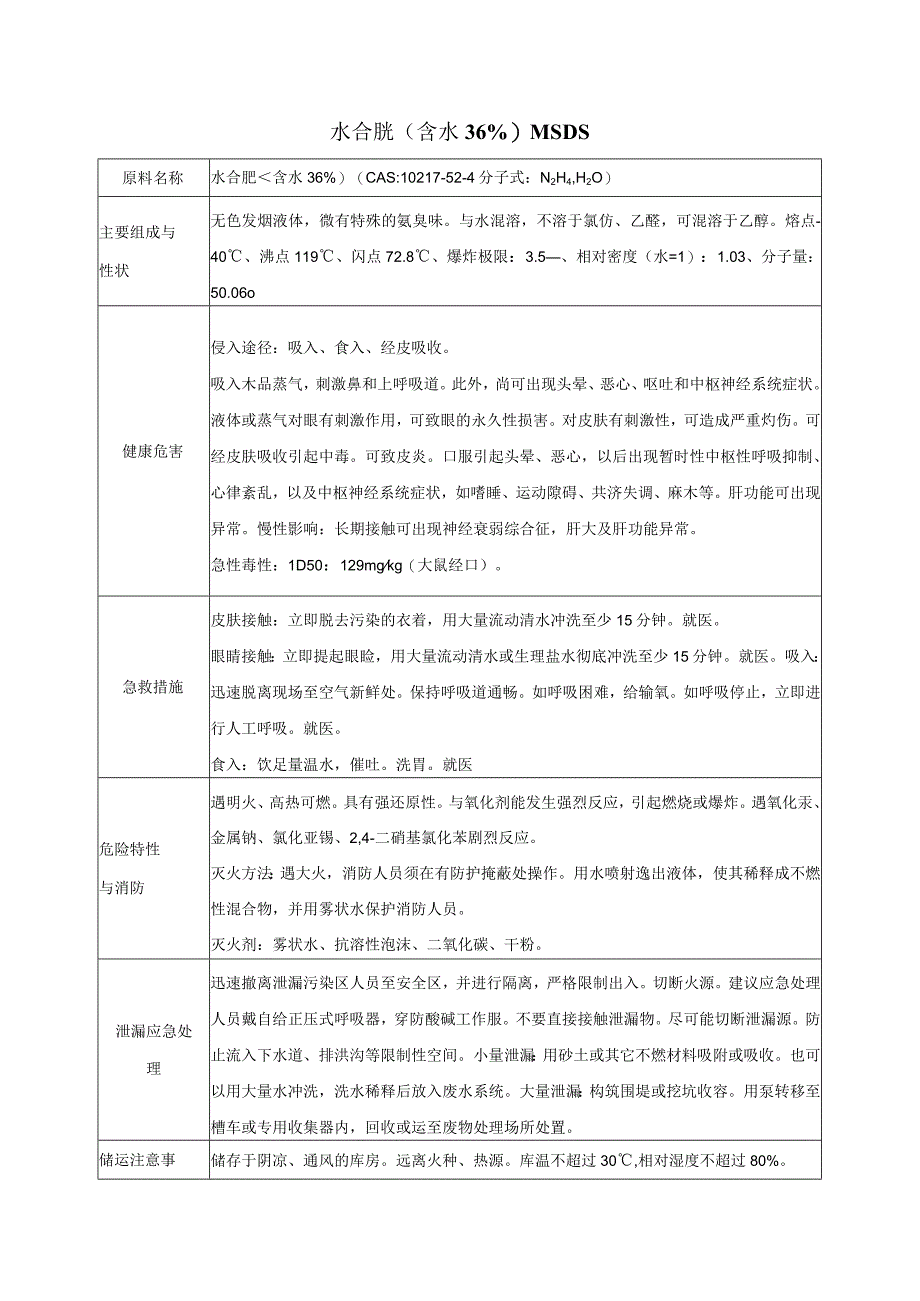 36%水合肼.docx_第1页