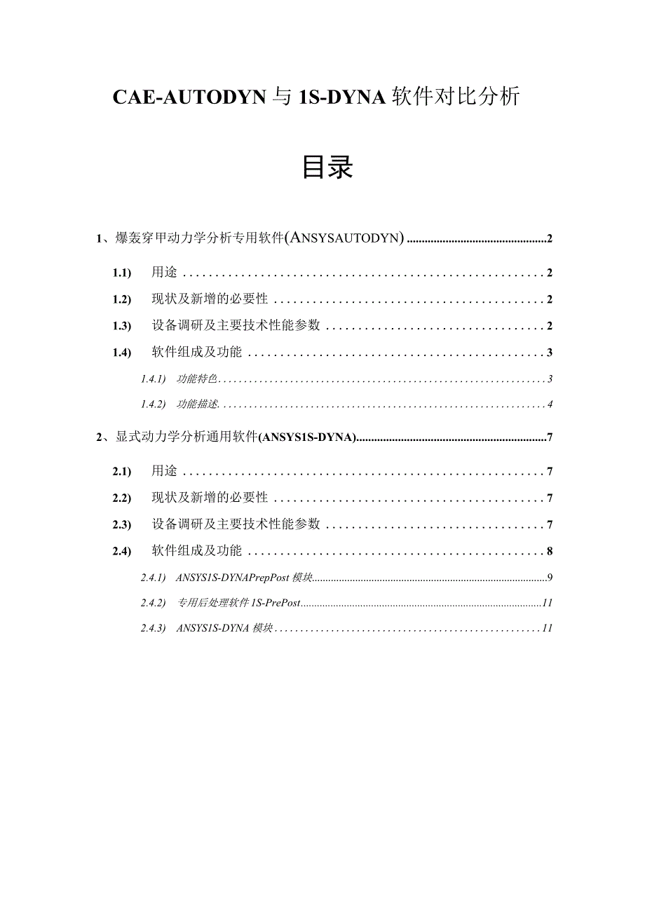 CAEAUTODYN与LSDYNA软件对比分析.docx_第1页