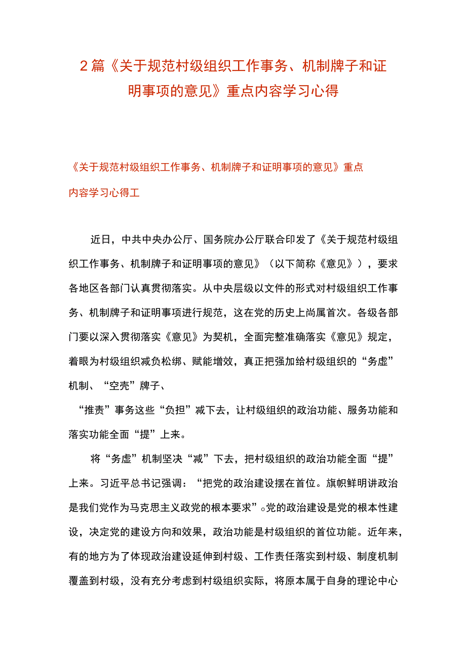 2篇 《关于规范村级组织工作事务机制牌子和证明事项的意见》重点内容学习 心得.docx_第1页