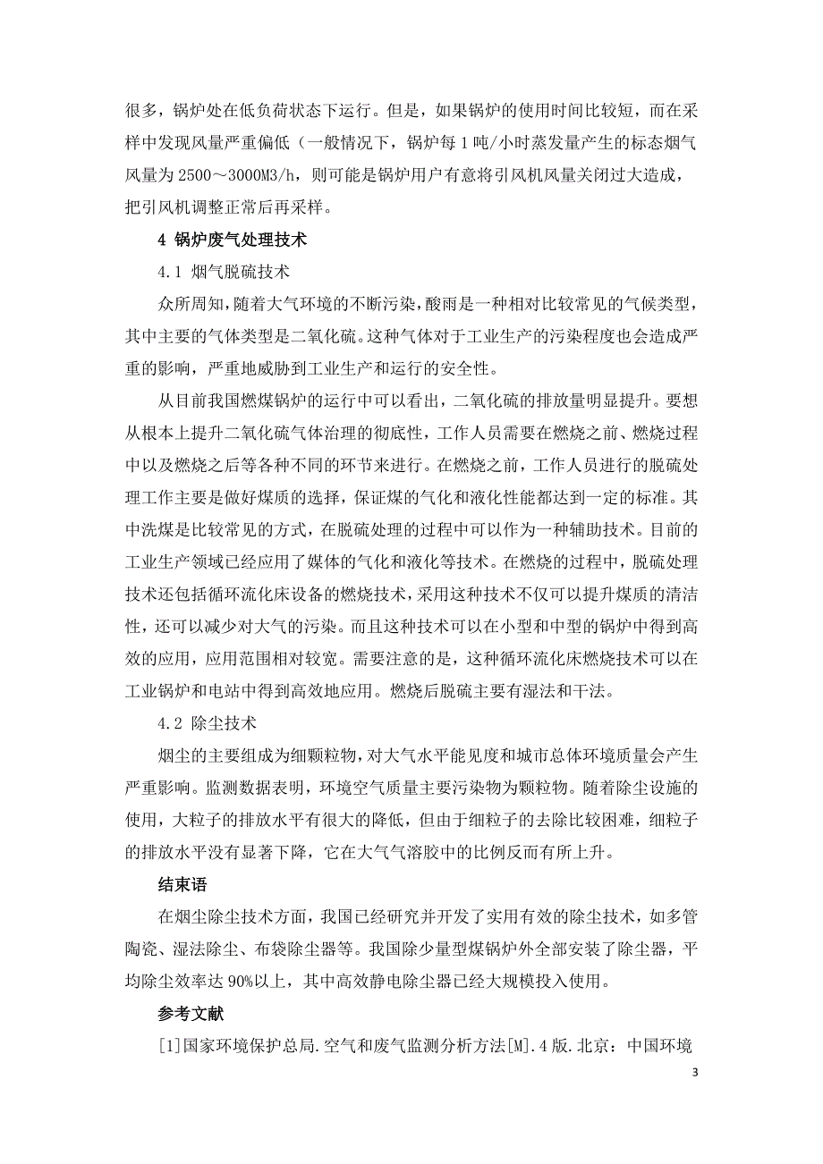 燃煤锅炉废气监测与处理技术分析.doc_第3页