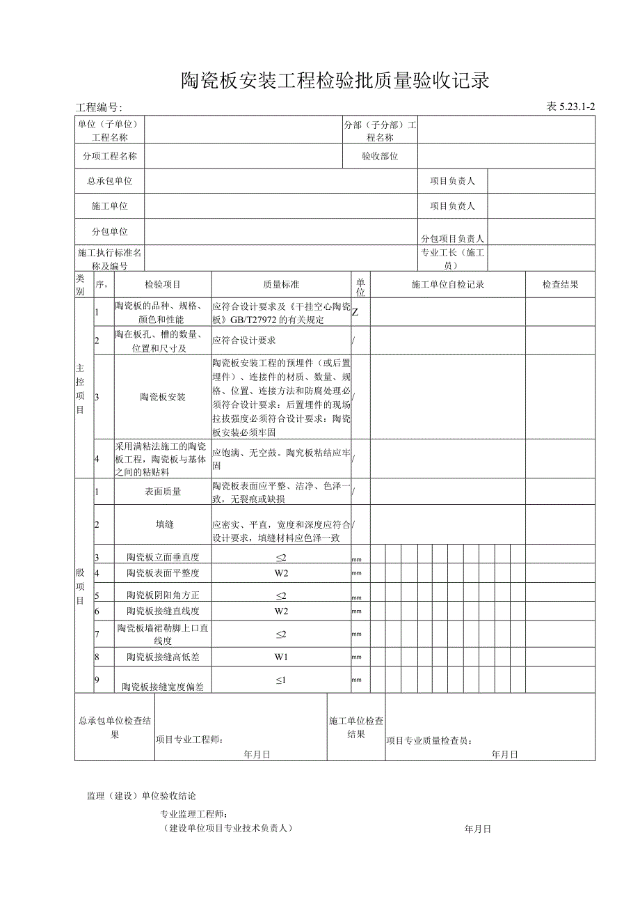 52312 陶瓷板安装工程检验批质量验收记录.docx_第1页