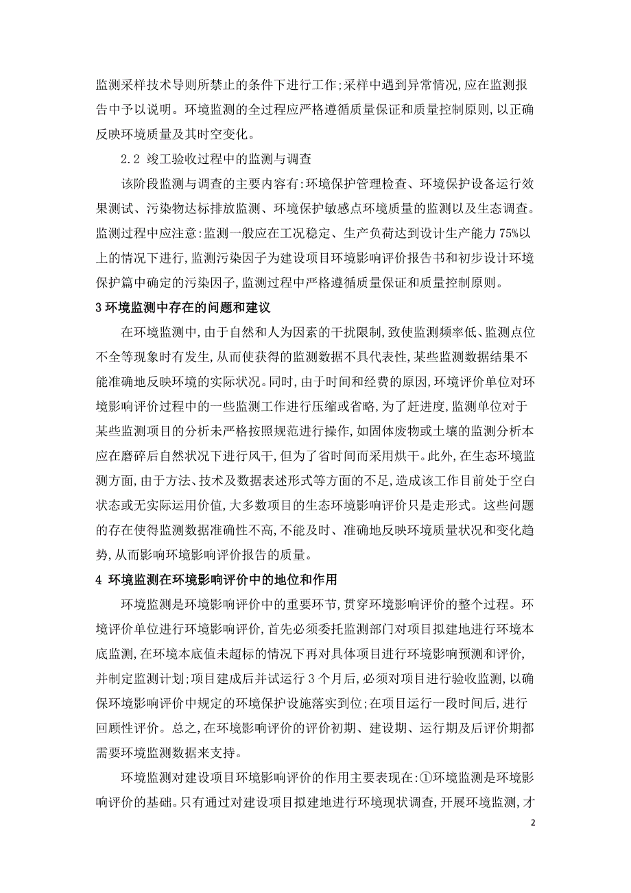 浅谈环境工程中监测工作分析与环境评价的关系.doc_第2页