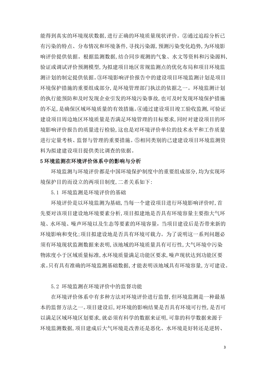 浅谈环境工程中监测工作分析与环境评价的关系.doc_第3页