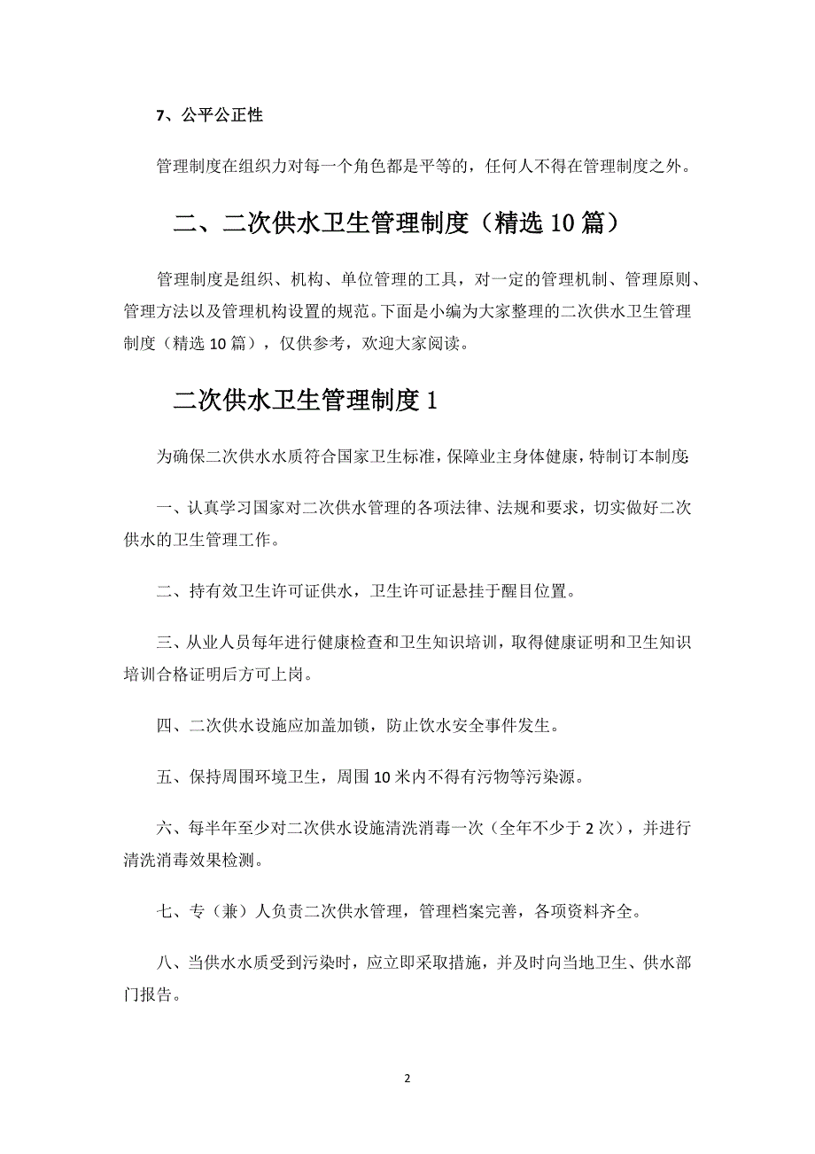 二次供水卫生管理制度.docx_第2页