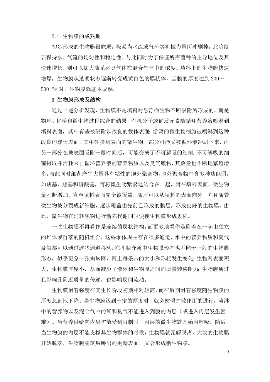 有机废气的生物膜净化过程.doc_第3页