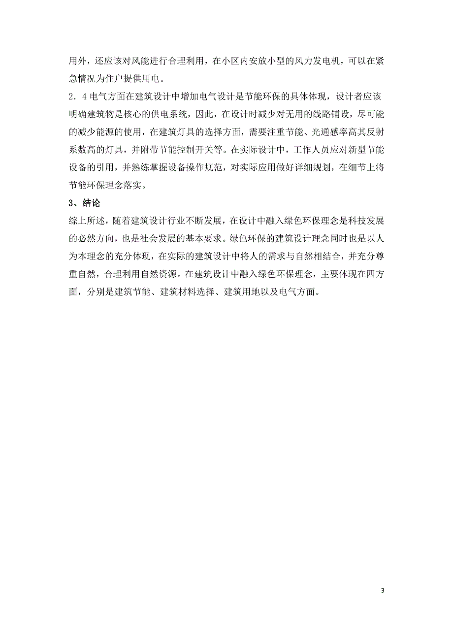 绿色环保理念在建筑设计中的融入.doc_第3页