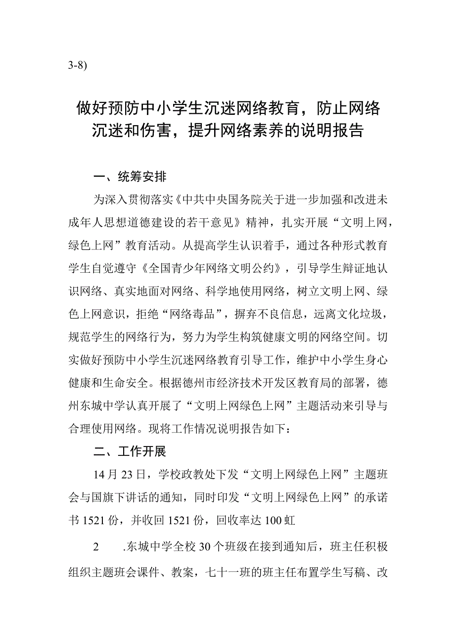 38）东城中学做好预防中小学生沉迷网络教育防止网络沉迷和伤害提升网络素养的说明报告.docx_第1页