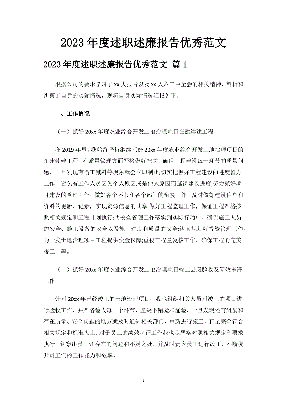 2023年度述职述廉报告优秀范文.docx_第1页