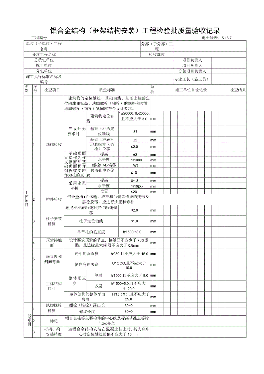 5167铝合金结构（框架结构安装）工程检验批质量验收记录.docx_第1页