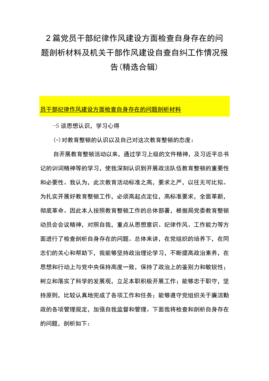 2篇 党员干部纪律作风建设方面检查自身存在的问题剖析材料及机关干部作风建设自查自纠工作情况报告（精选合辑）.docx_第1页