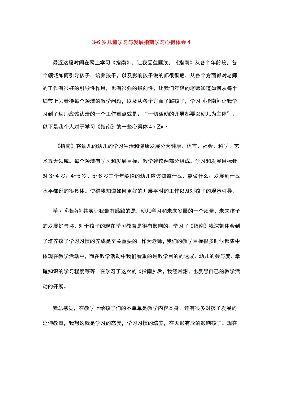 36岁儿童学习与发展指南学习心得体会1 (5).docx_第1页