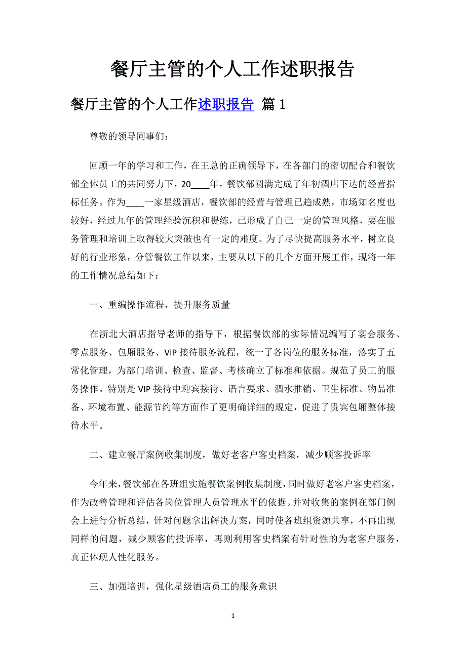 餐厅主管的个人工作述职报告.docx_第1页