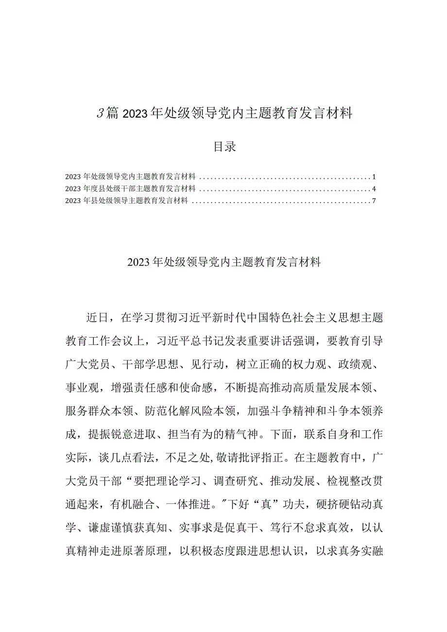 3篇2023年处级领导党内主题教育发言材料.docx_第1页