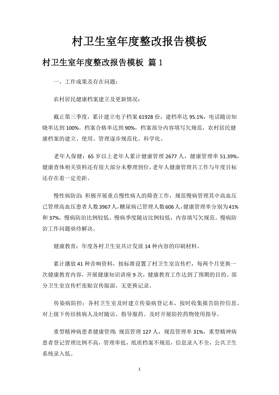 村卫生室年度整改报告模板.docx_第1页