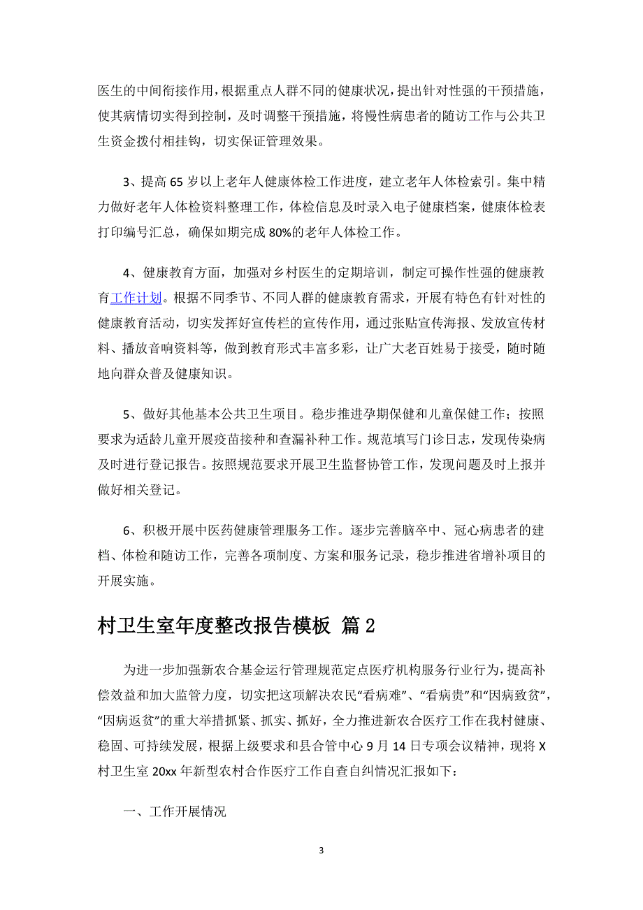 村卫生室年度整改报告模板.docx_第3页