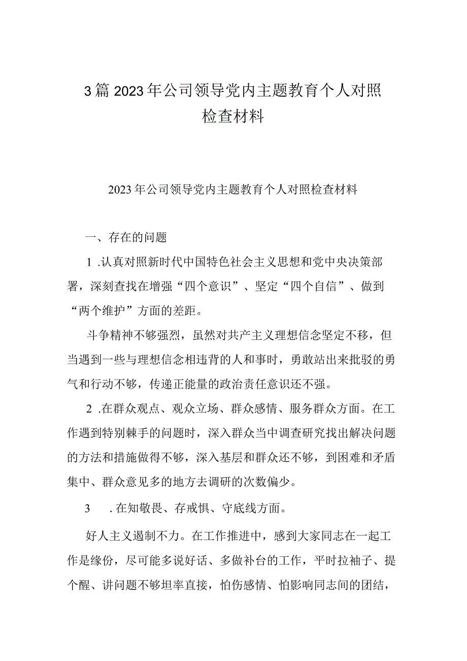 3篇2023年公司领导党内主题教育个人对照检查材料.docx_第1页