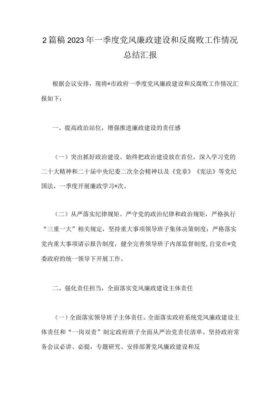 2篇稿2023年一季度党风廉政建设和反腐败工作情况总结汇报.docx_第1页