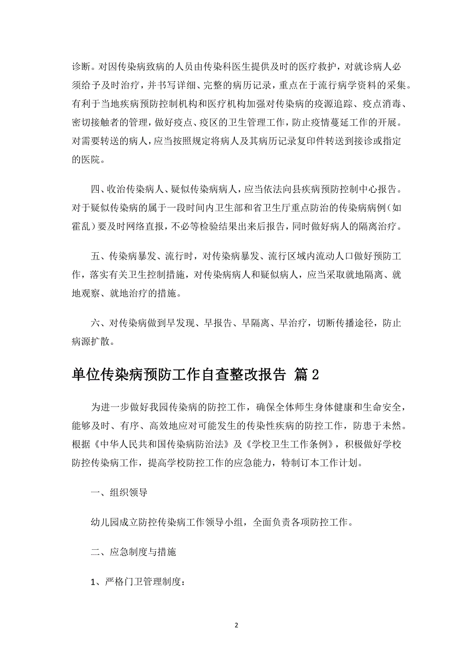 单位传染病预防工作自查整改报告.docx_第2页