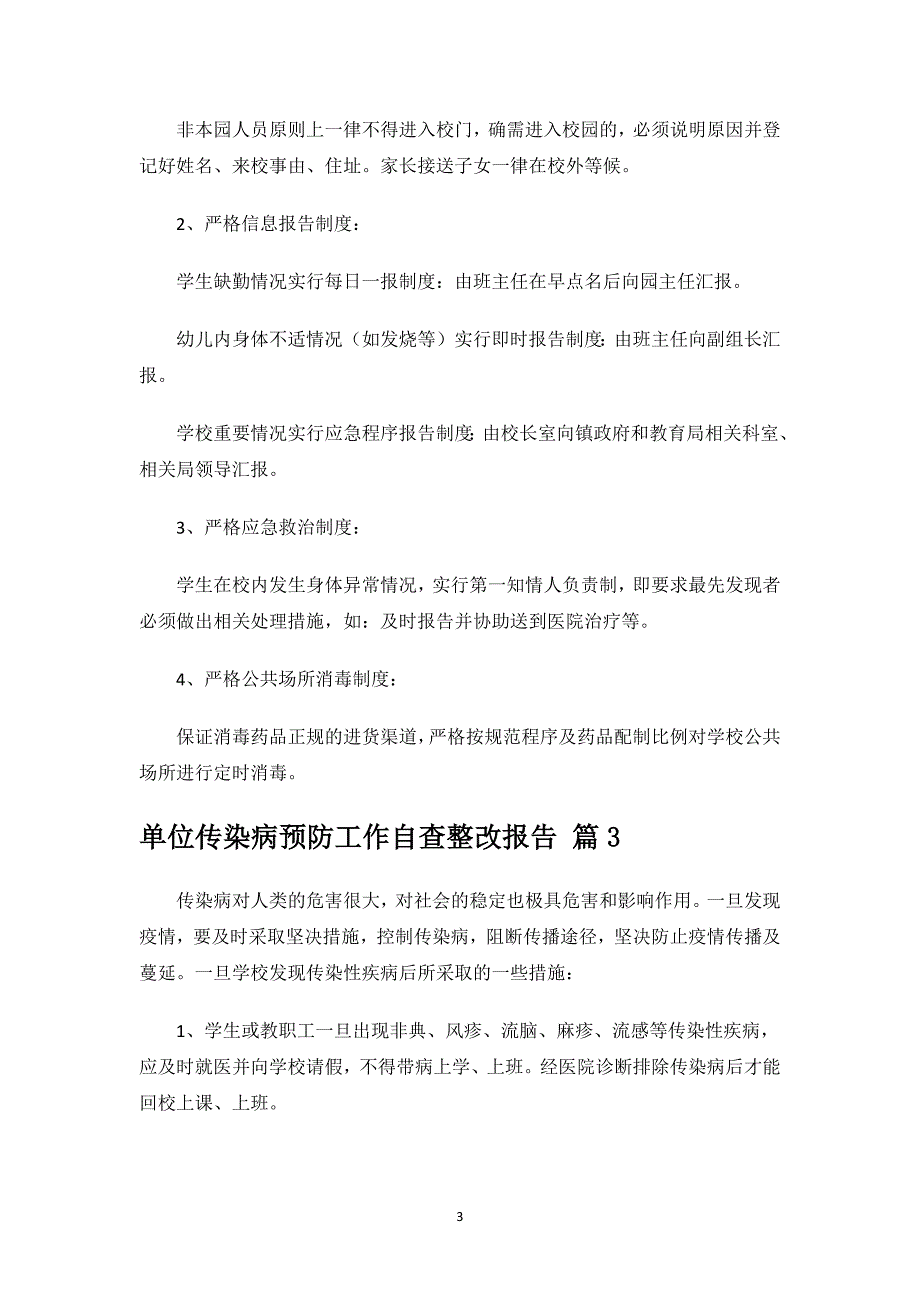 单位传染病预防工作自查整改报告.docx_第3页