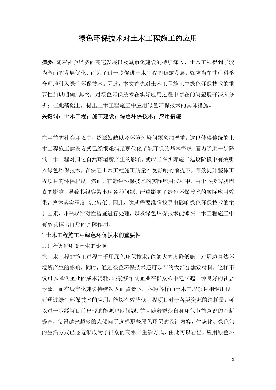 绿色环保技术对土木工程施工的应用.doc_第1页