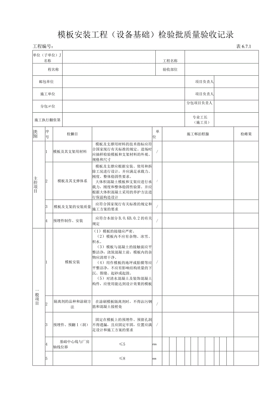 671 模板安装工程（设备基础）检验批.docx_第1页