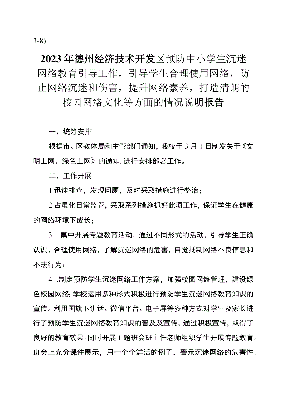 38）东城中学关于预防中小学生沉迷网络教育防止网络沉迷和伤害工作的说明报告.docx_第1页