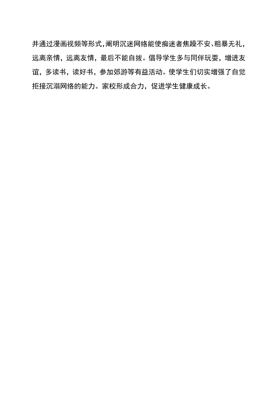 38）东城中学关于预防中小学生沉迷网络教育防止网络沉迷和伤害工作的说明报告.docx_第2页