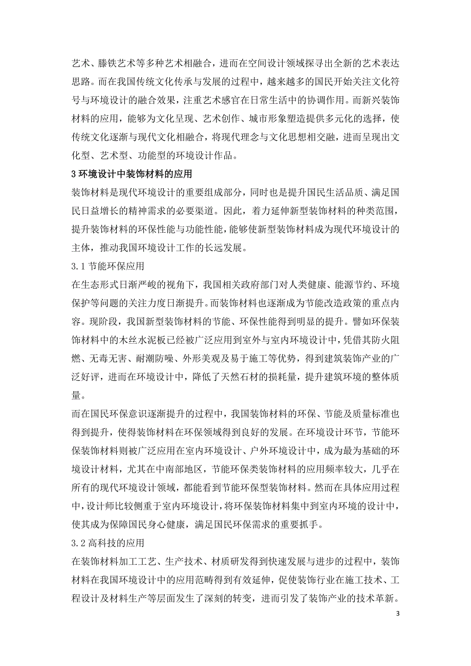 装饰材料在环境设计中的应用研究.doc_第3页