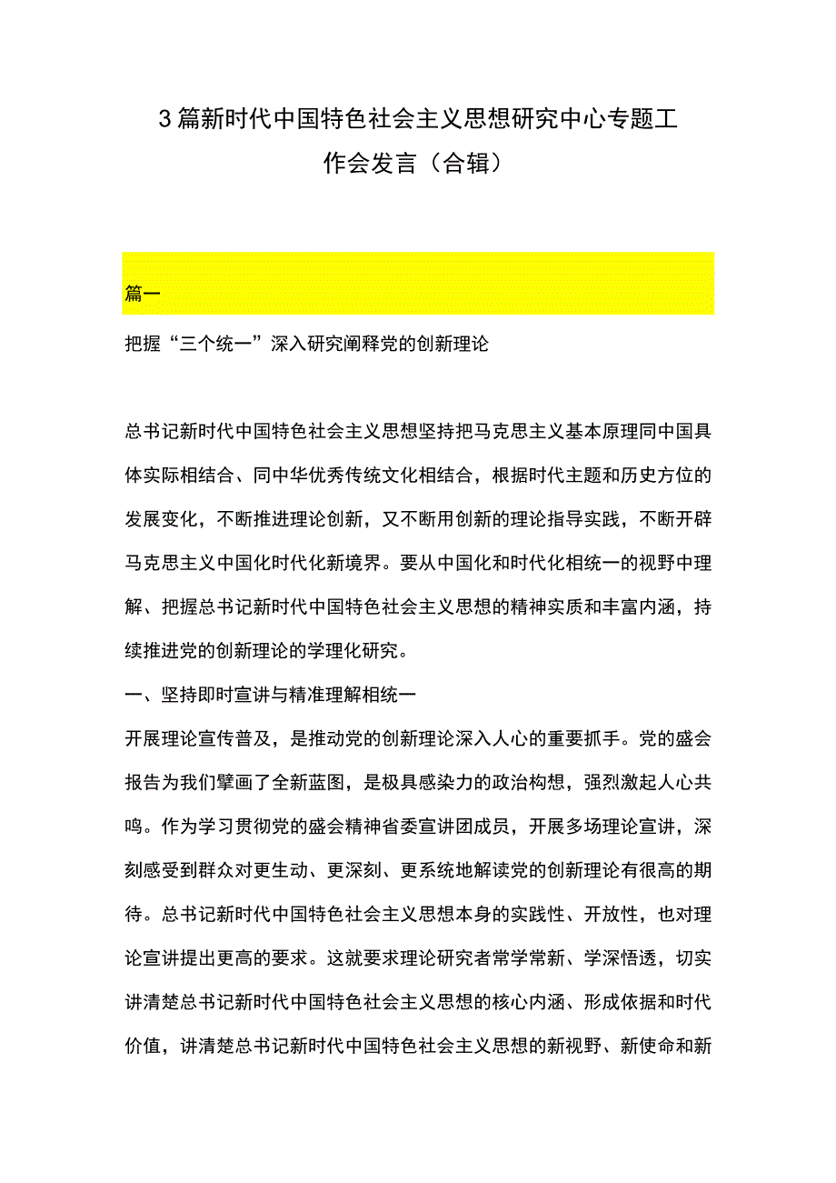 3篇 新时代中国特色社会主义思想研究中心专题工作会发言（合辑）.docx_第1页