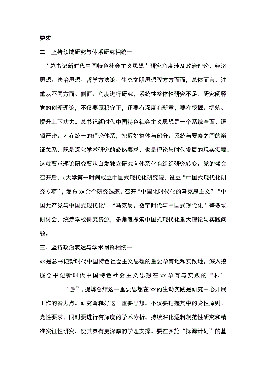 3篇 新时代中国特色社会主义思想研究中心专题工作会发言（合辑）.docx_第2页