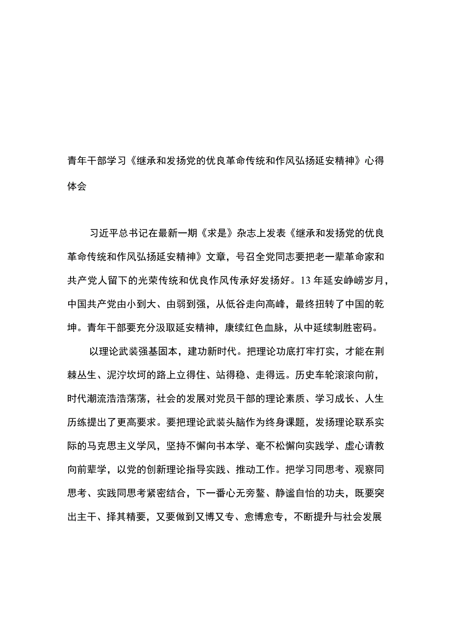 2篇 班子党员学习《继承和发扬党的优良革命传统和作风 弘扬延安精神》 心得体会.docx_第1页