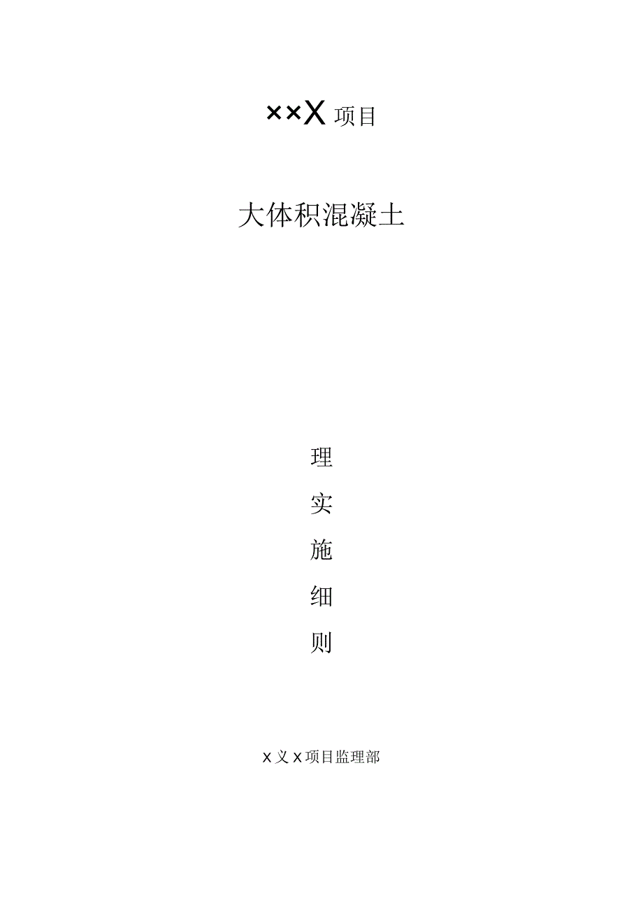 4大体积混凝土工程监理实施细则.docx_第1页