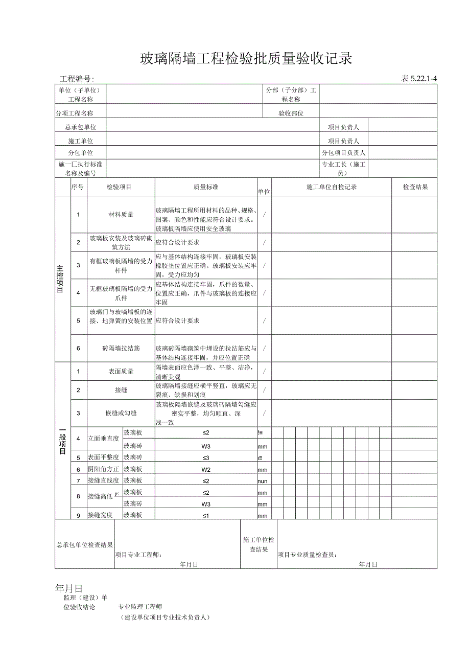 52214 玻璃隔墙工程检验批质量验收记录.docx_第1页