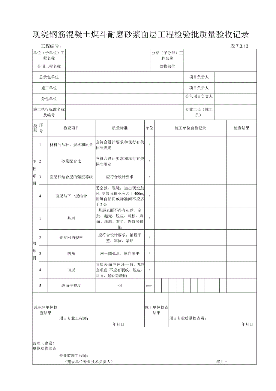 7313现浇钢筋混凝土煤斗耐磨砂浆面层检验批.docx_第1页