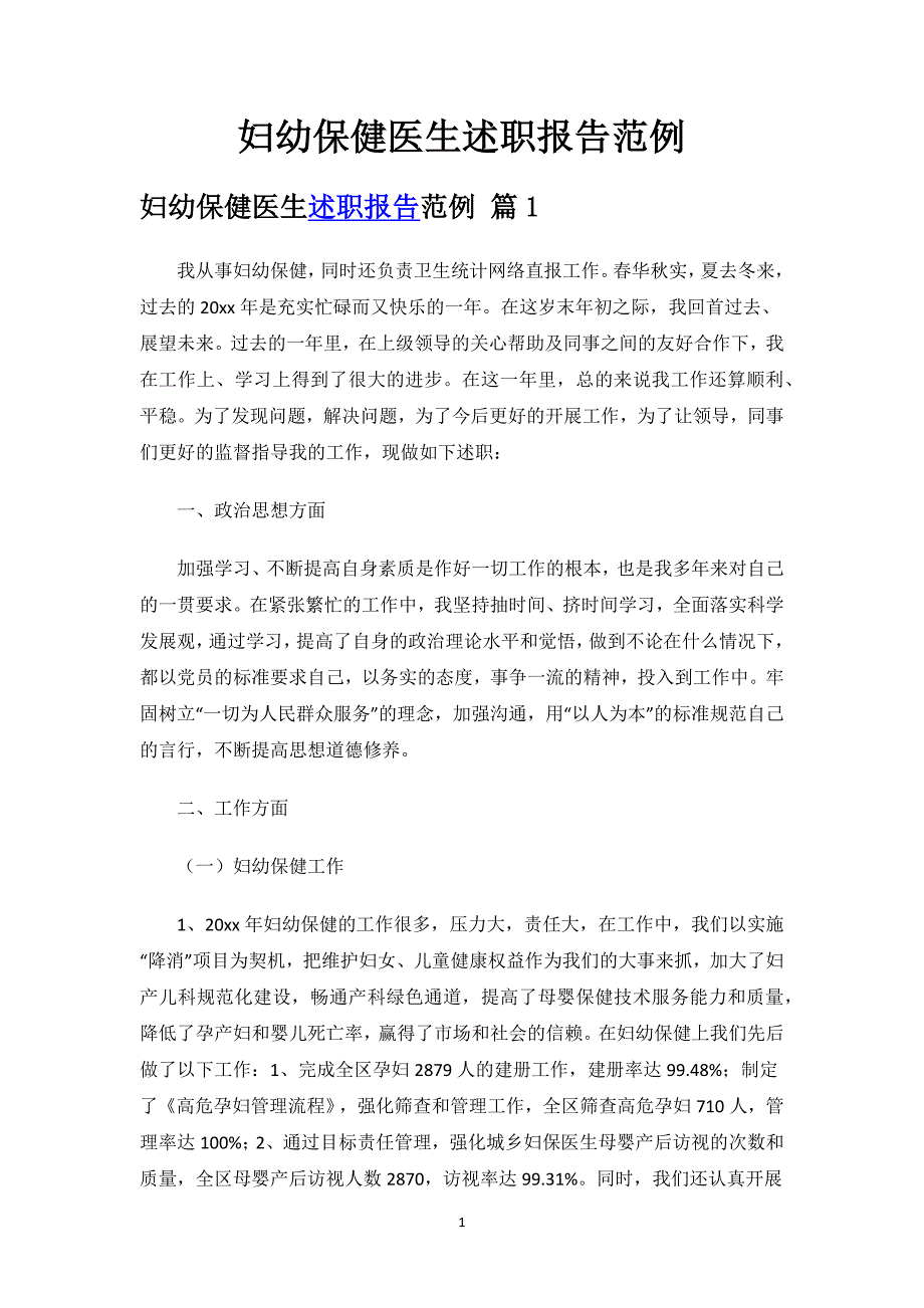 妇幼保健医生述职报告范例.docx_第1页