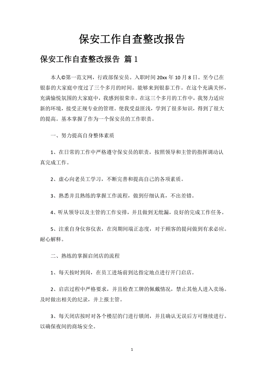 保安工作自查整改报告.docx_第1页