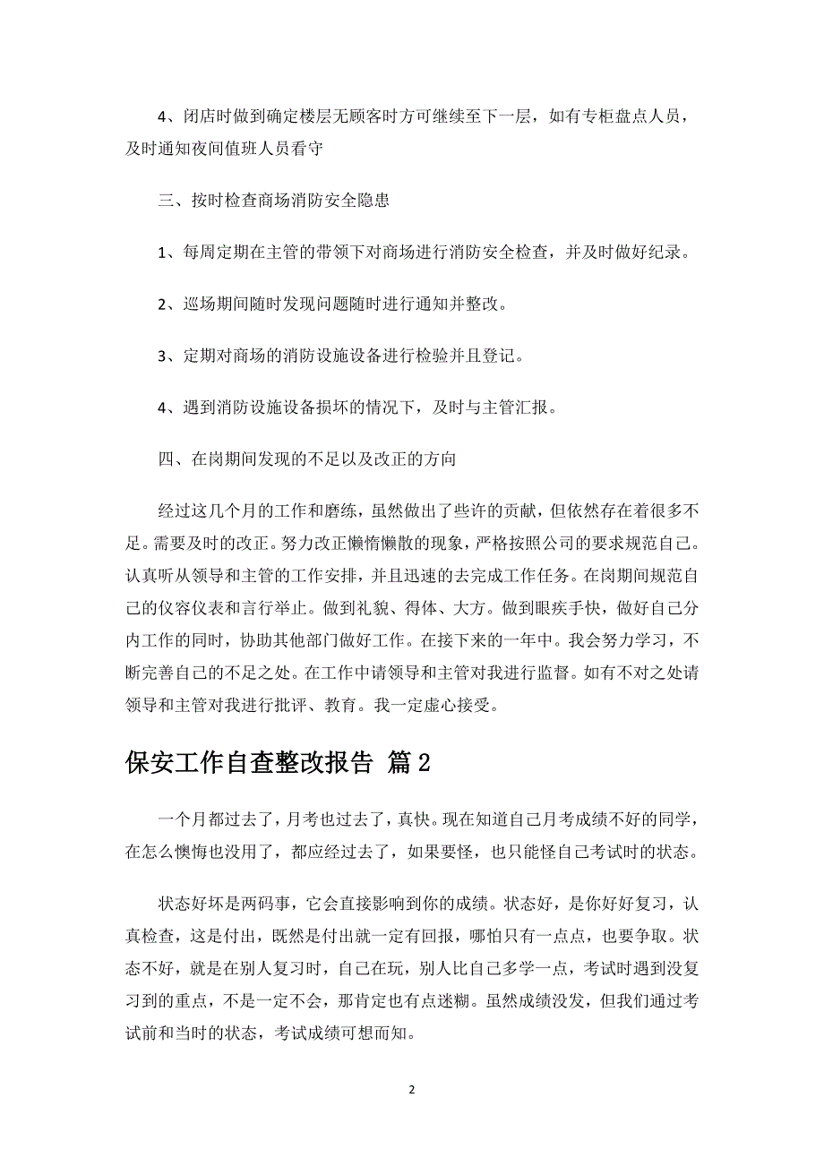 保安工作自查整改报告.docx_第2页