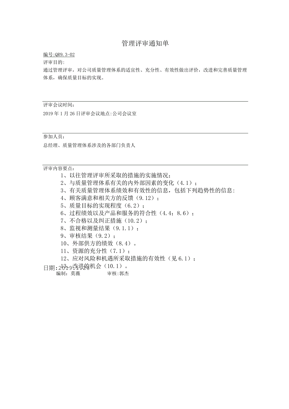 9302管理评审通知.docx_第1页