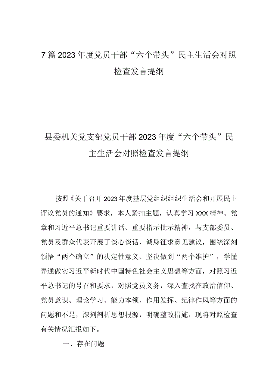 7篇2023年度党员干部六个带头民主生活会对照检查发言提纲.docx_第1页