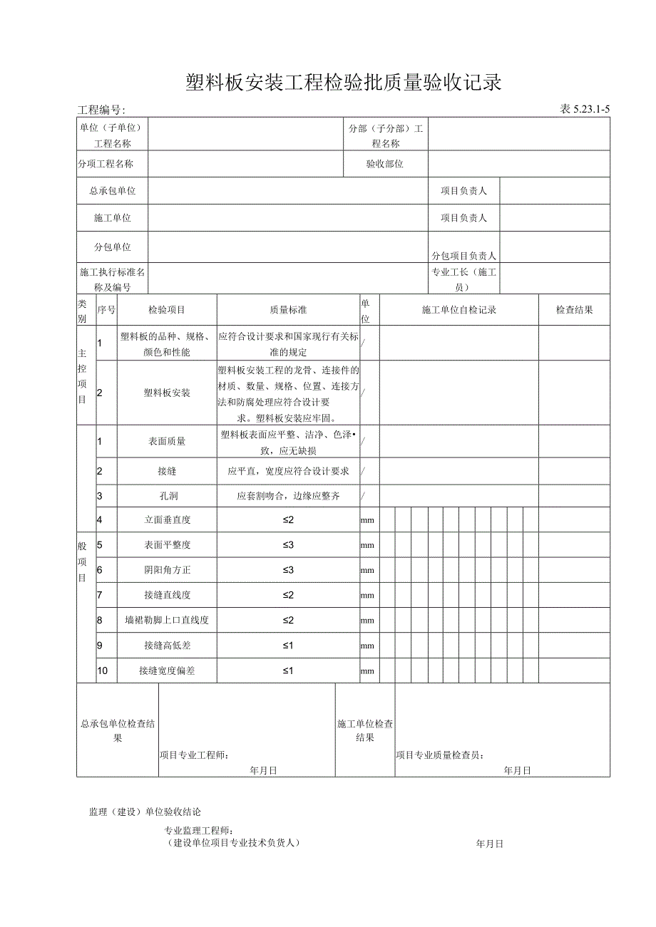 52315 塑料板安装工程检验批质量验收记录.docx_第1页