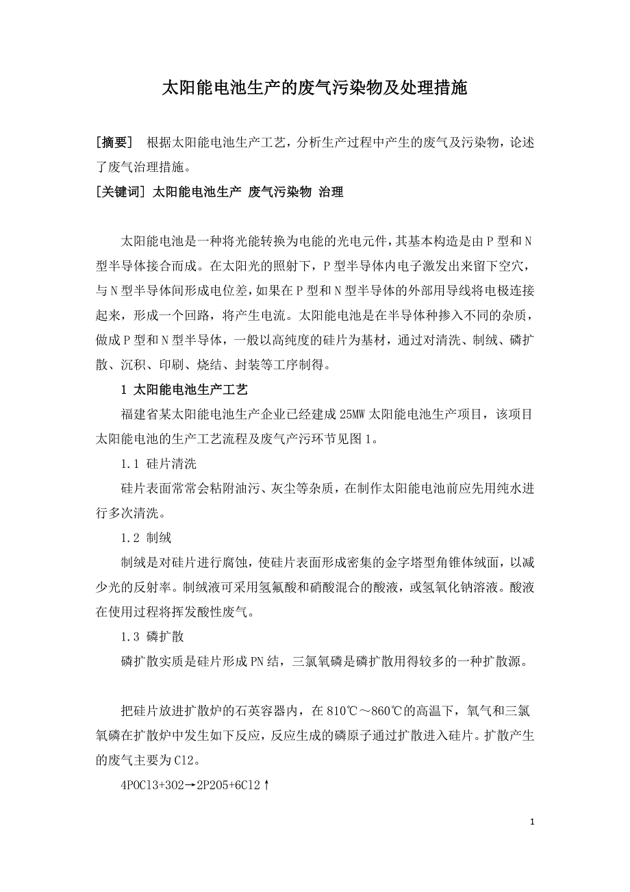 太阳能电池生产的废气污染物及处理措施.doc_第1页