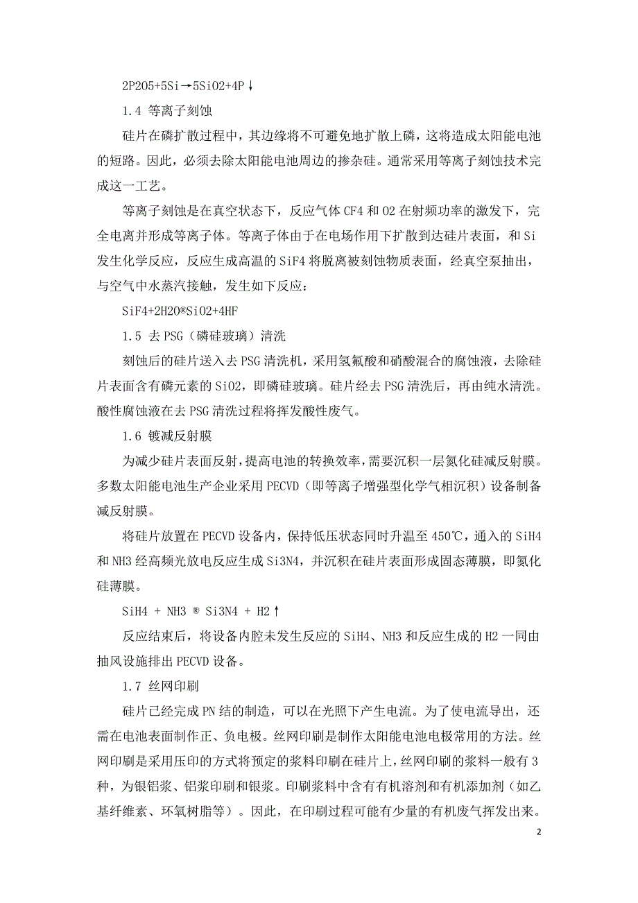 太阳能电池生产的废气污染物及处理措施.doc_第2页