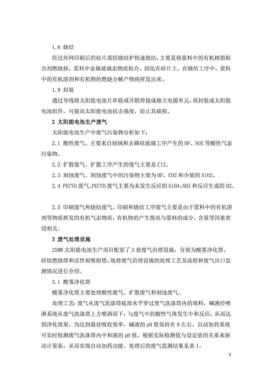 太阳能电池生产的废气污染物及处理措施.doc_第3页