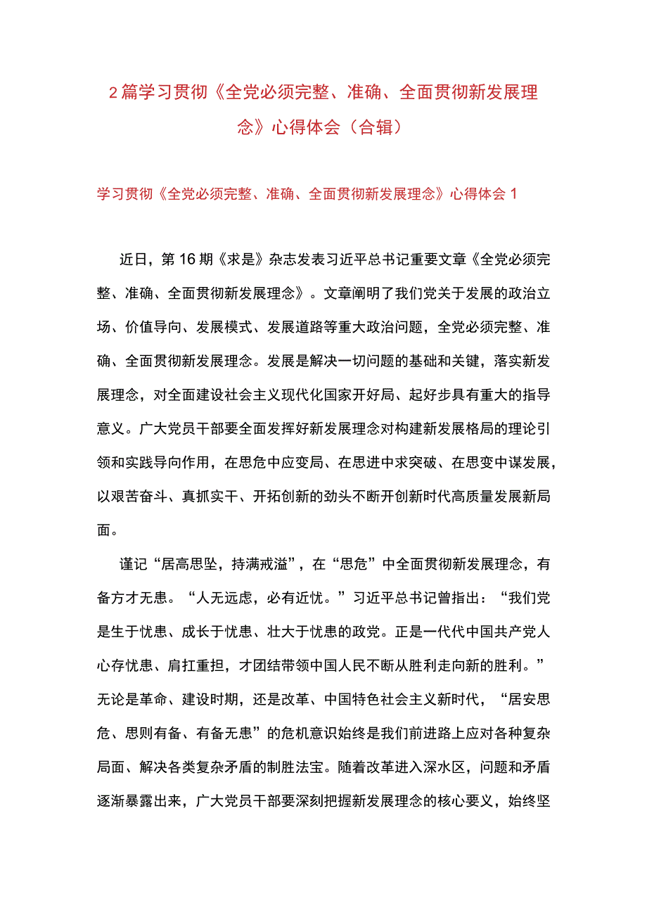 2篇 学习贯彻《全党必须完整准确全面贯彻新发展理念》 心得体会（合辑）.docx_第1页