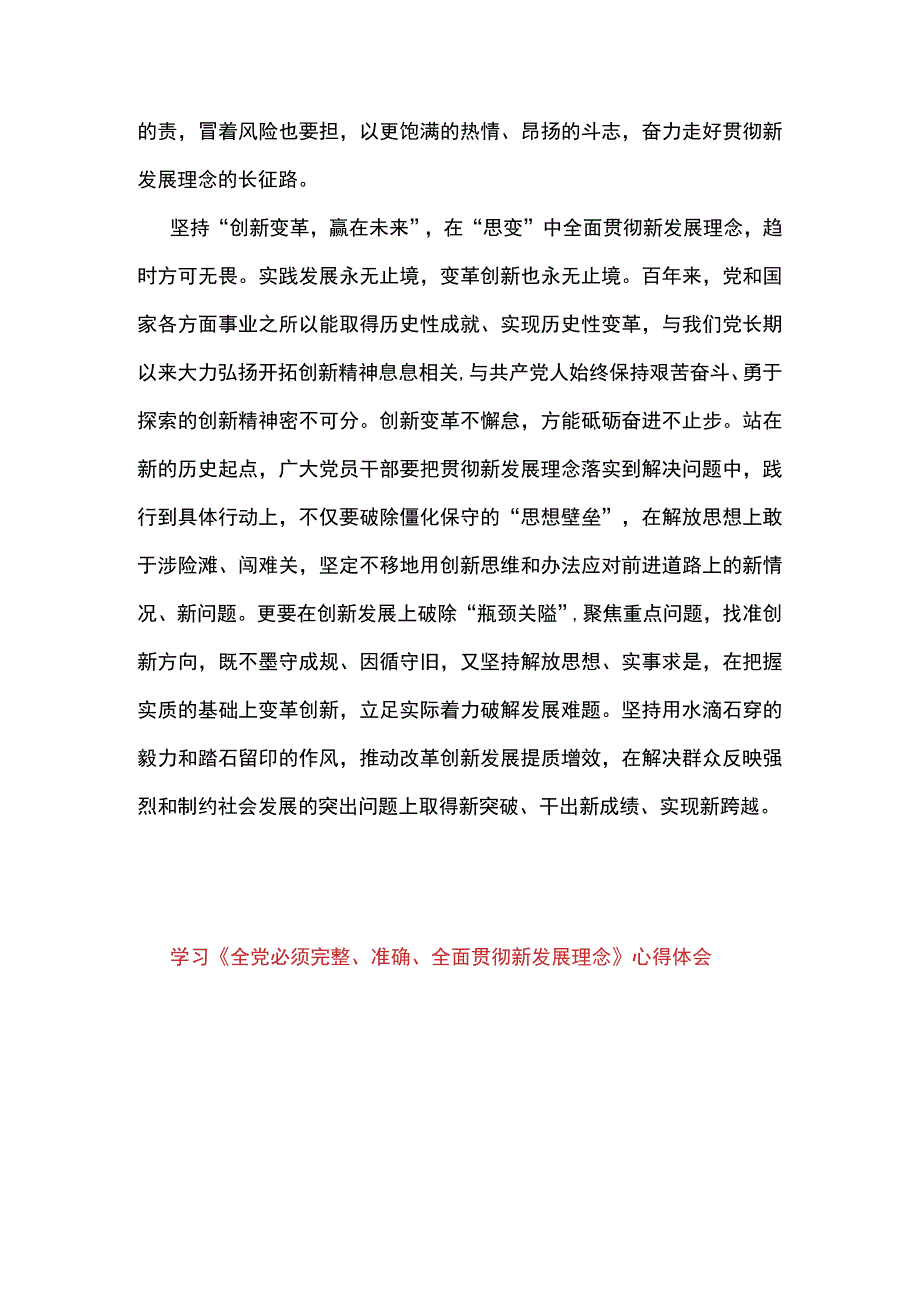 2篇 学习贯彻《全党必须完整准确全面贯彻新发展理念》 心得体会（合辑）.docx_第3页