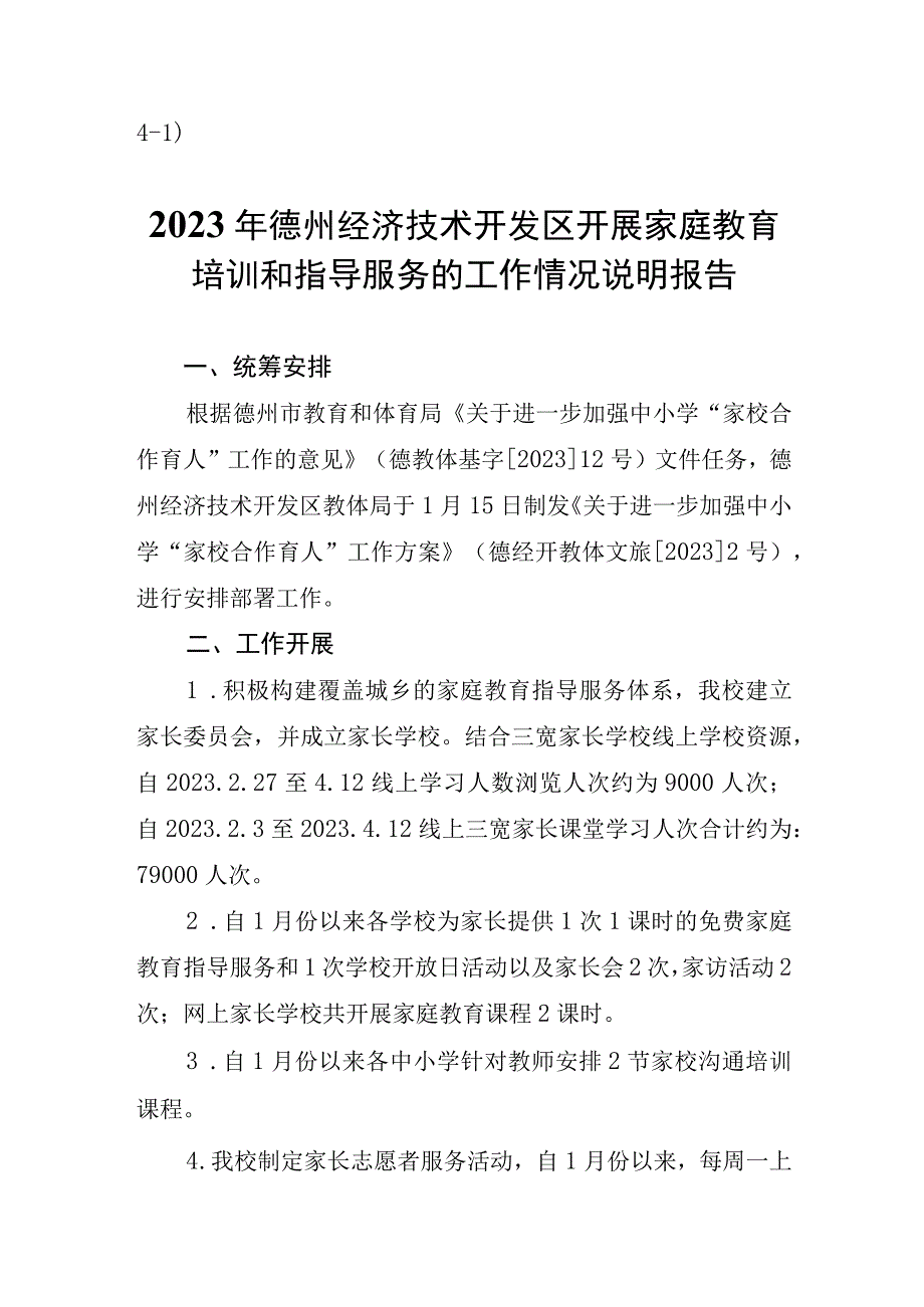 41) 东城中学开展家庭教育培训和指导服务的工作情况说明报告(3).docx_第1页